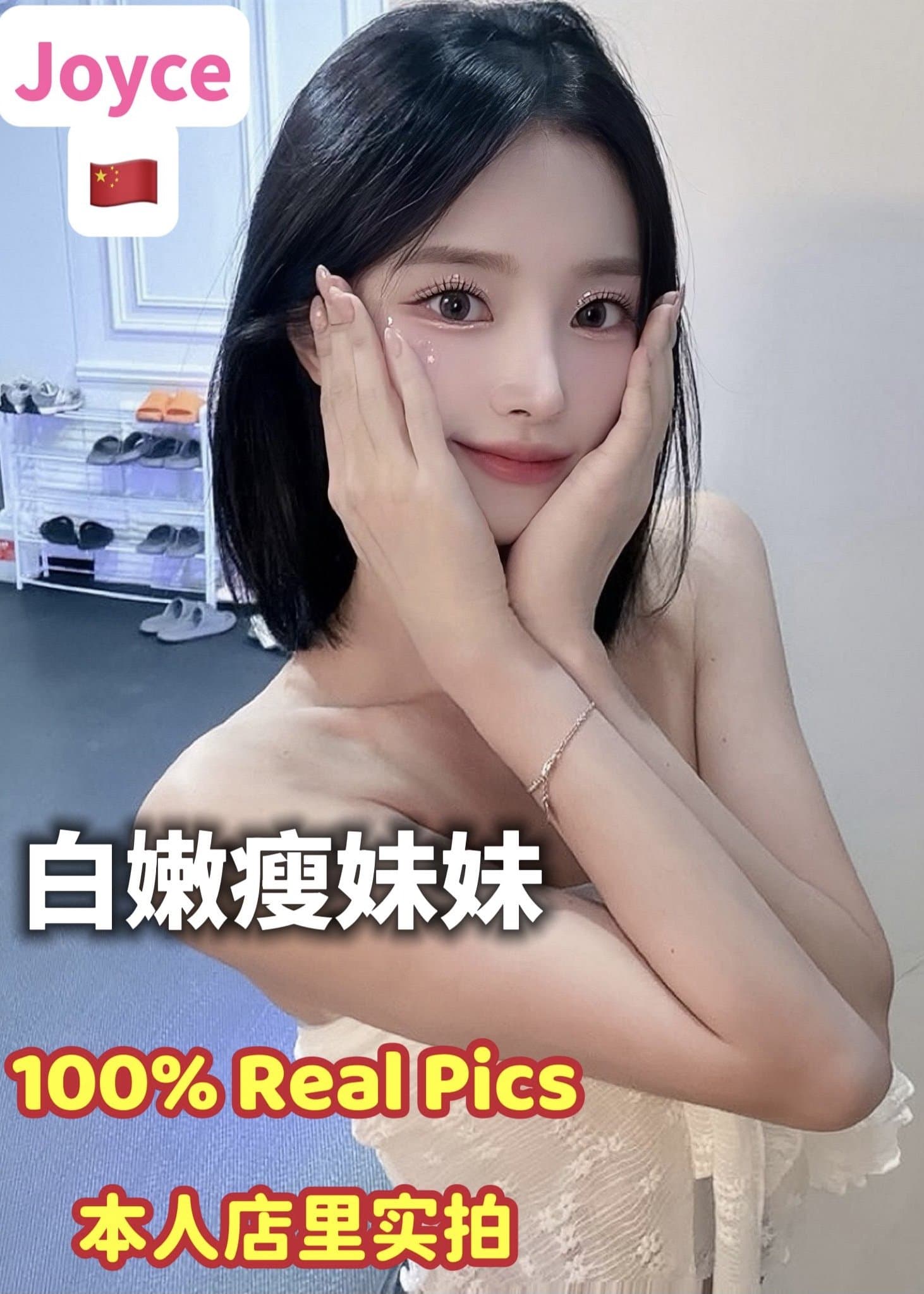 Joyce~白嫩瘦～